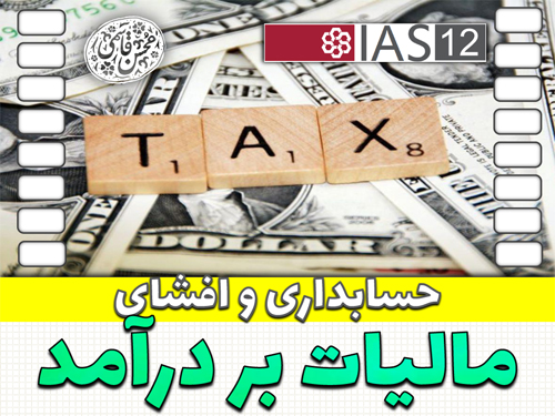 حسابداری مالیات بر درآمد
