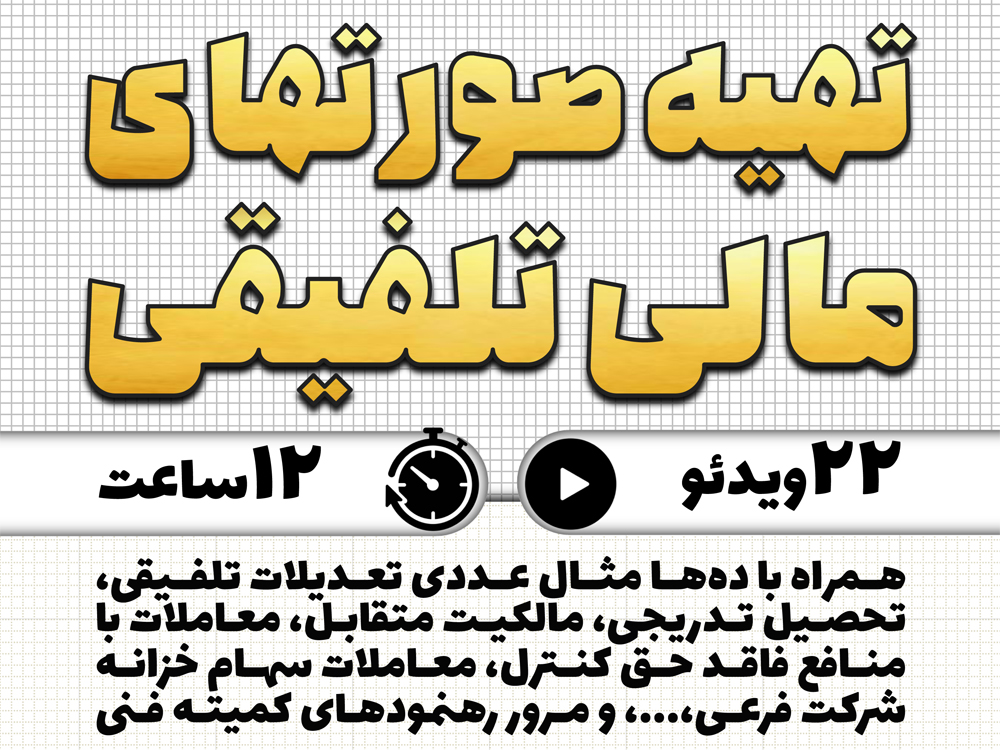 آموزش کاربردی تهیه صورتهای مالی تلفیقی (در عمل)