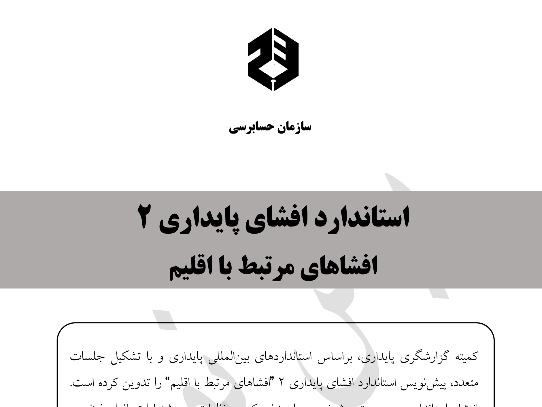 از سوی کمیته گزارشگری پایداری سازمان حسابرسی پیش‌نویس استاندارد افشای پایداری 2 افشاهای مرتبط با اقلیم برای نظرخواهی عمومی منتشر شد