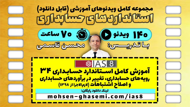 آموزش رایگان استاندارد حسابداری 34 «رویه‌های حسابداری، تغییر در برآوردهای حسابداری و اشتباهات» (1398)