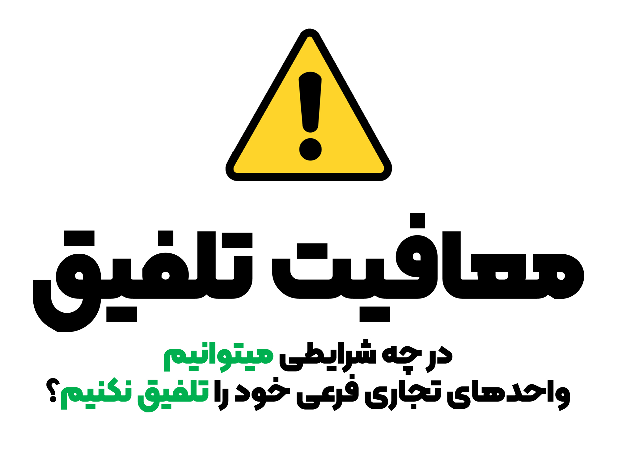 معافیت تلفیق (در چه شرایطی میتوانیم واحدهای تجاری فرعی خود را تلفیق نکنیم؟)
