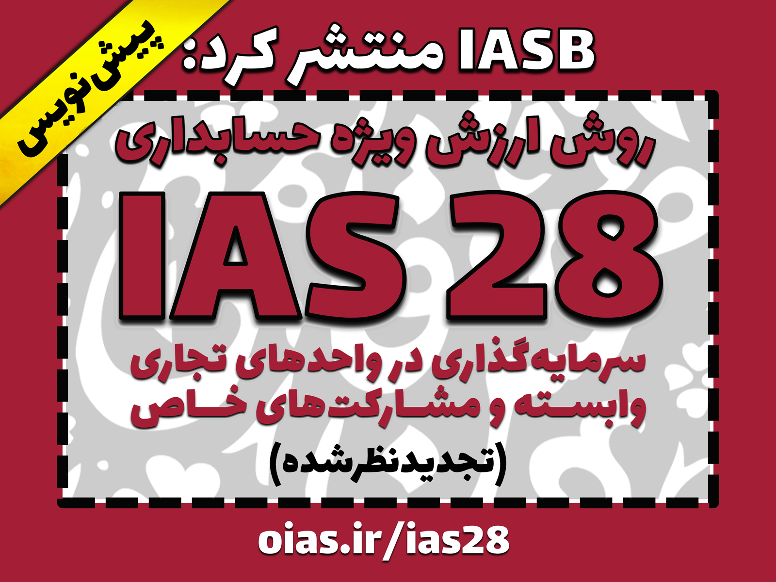 پیش‌نویس تجدیدنظرشده IAS 28 سرمایه‌گذاری در واحدهای تجاری وابسته و مشارکت خاص با عنوان «روش ارزش ویژه حسابداری» منتشر شد