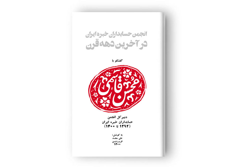 انجمن حسابداران خبره ایران در آخرین دهه قرن