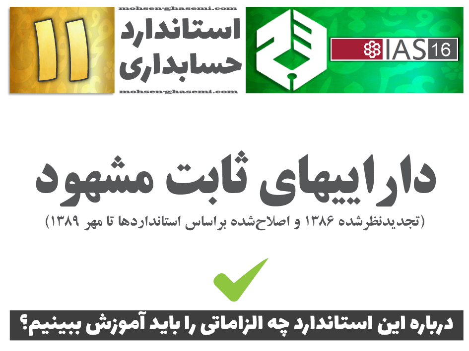 درباره استاندارد حسابداری 11 «داراییهای ثابت مشهود» (IAS16) چه الزاماتی را باید آموزش ببینیم؟