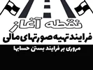 نقطه آغاز فرایند تهیه صورتهای مالی: مروری بر فرایند بستن حسابها (در پایان دوره)