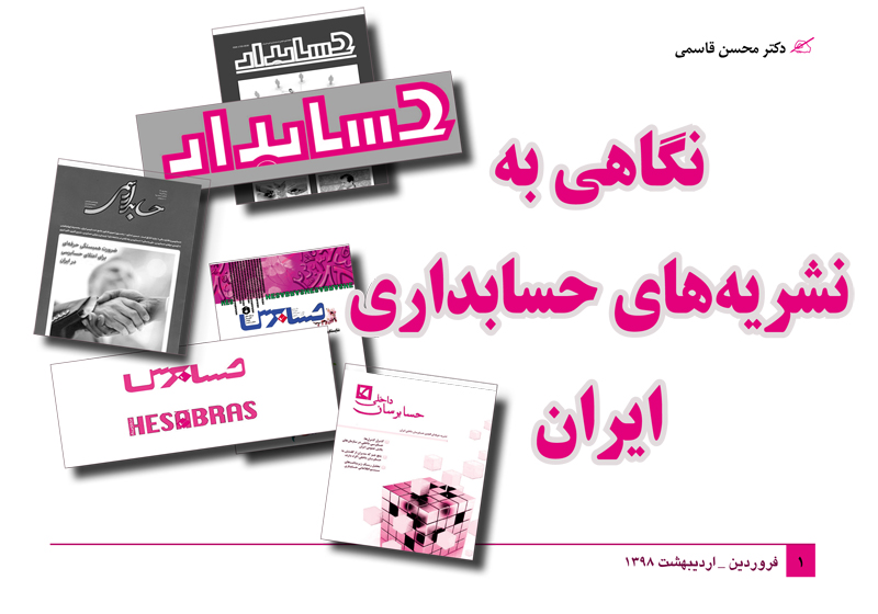 نگاهی به نشریه‌های حسابداری ایران (محسن قاسمی، مجله حسابرس، شماره 100، فروردین و اردیبهشت 1398)