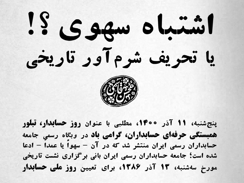 محسن قاسمی در قالب یک یادداشت به ادعای نادرست مطرح‌شده در وبگاه رسمی جامعه حسابداران رسمی ایران در ارتباط با برگزاری نشست تاریخی 13 آذر 1386 واکنش نشان داد