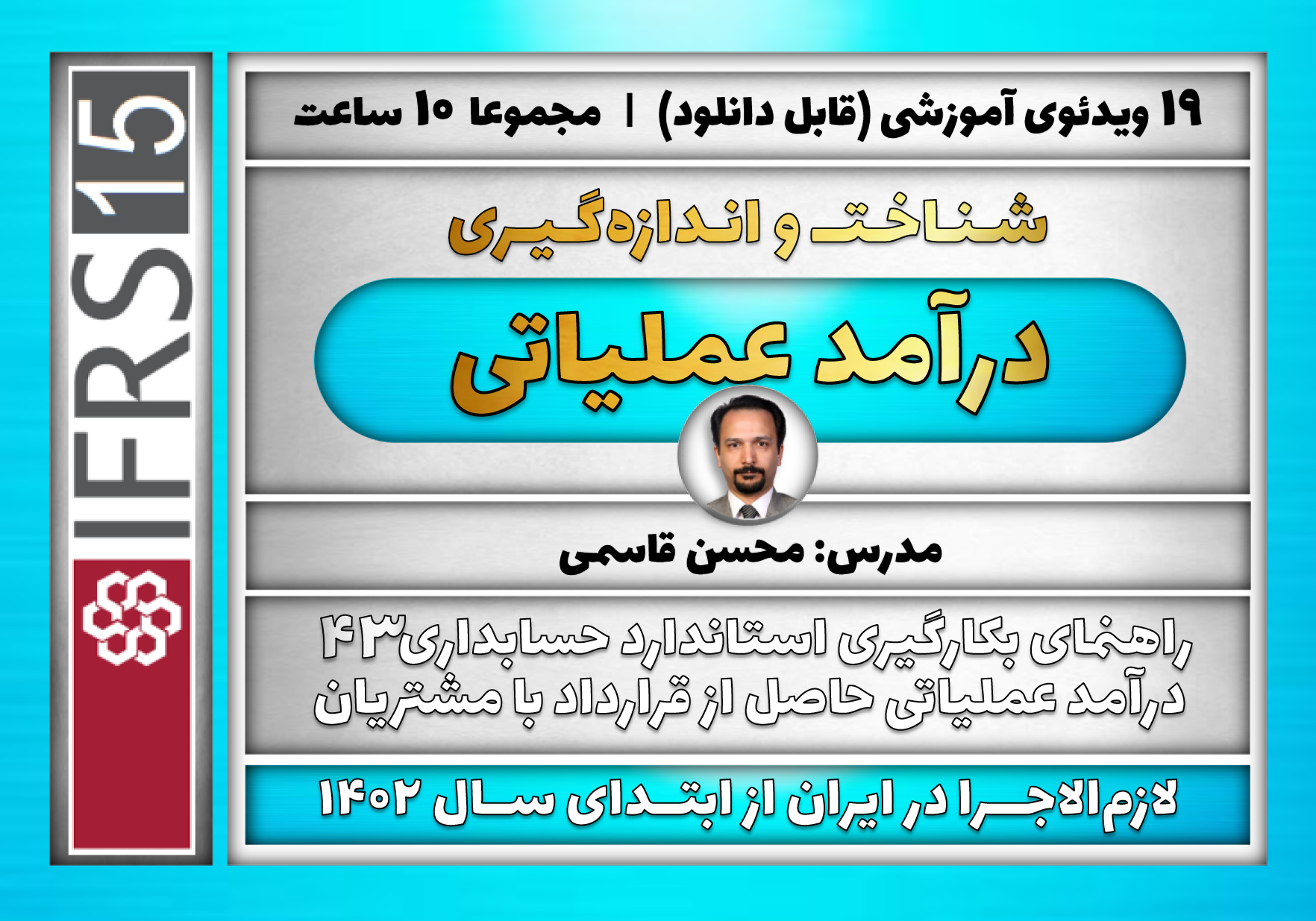 مجموعه ویدئوهای آموزشی «شناخت و اندازه‌گیری درآمد عملیاتی» (راهنمای بکارگیری استاندارد حسابداری 43 - IFRS15) منتشر شد