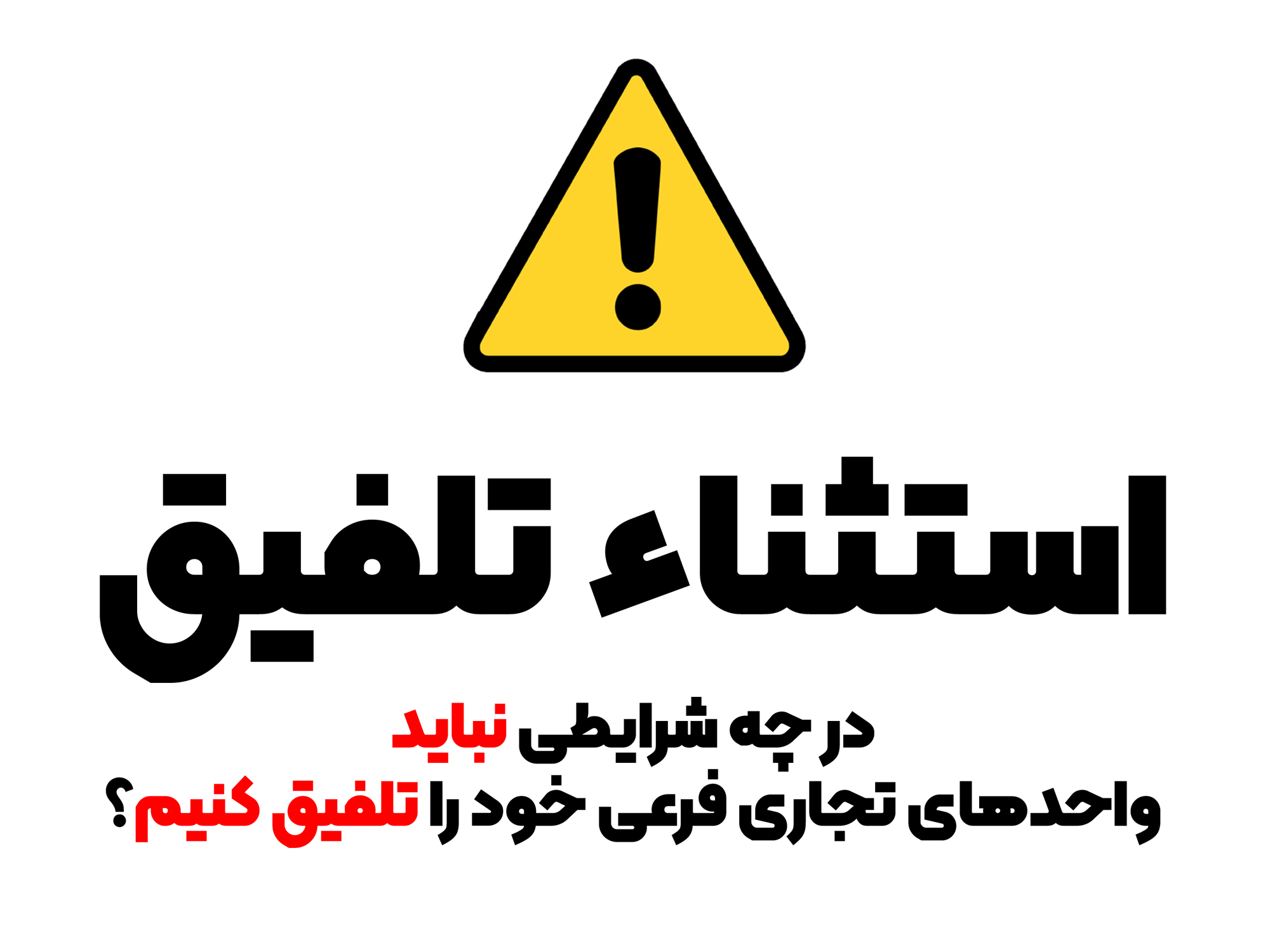 استثناء تلفیق (در چه شرایطی نباید واحدهای تجاری فرعی خود را تلفیق کنیم؟)