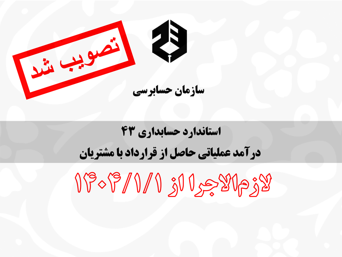 از سوی سازمان حسابرسی: استاندارد حسابداری 43 «درآمد عملیاتی حاصل از قرارداد با مشتریان» تصویب شد