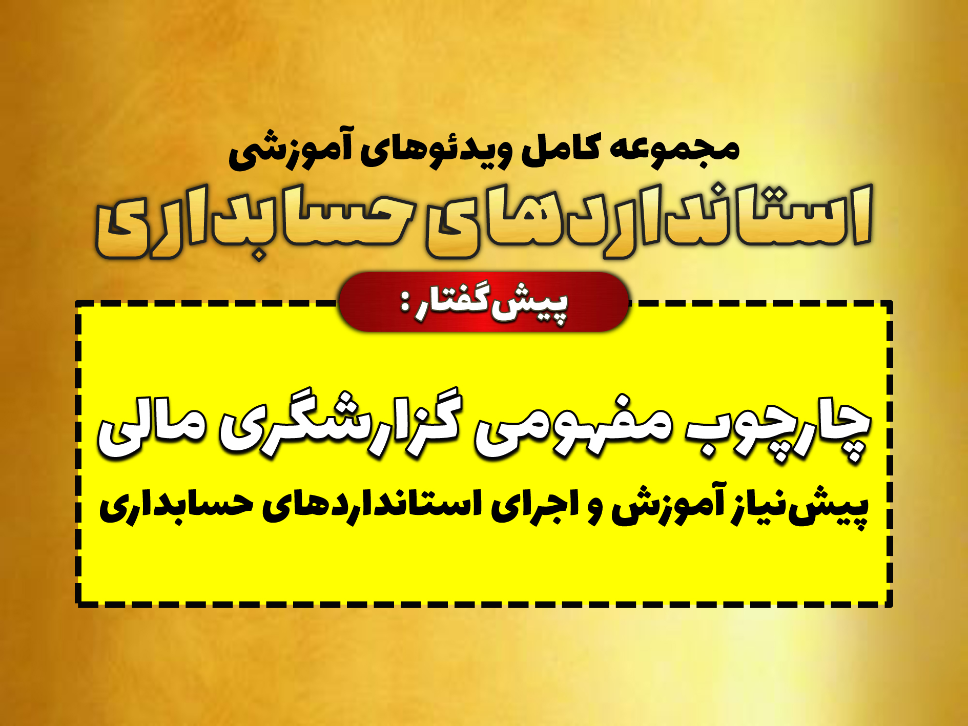 ویدئوی آموزشی «چارچوب مفهومی گزارشگری مالی؛ پیش‌نیاز آموزش و اجرای استانداردهای حسابداری» (با تدریس محسن قاسمی) منتشر شد