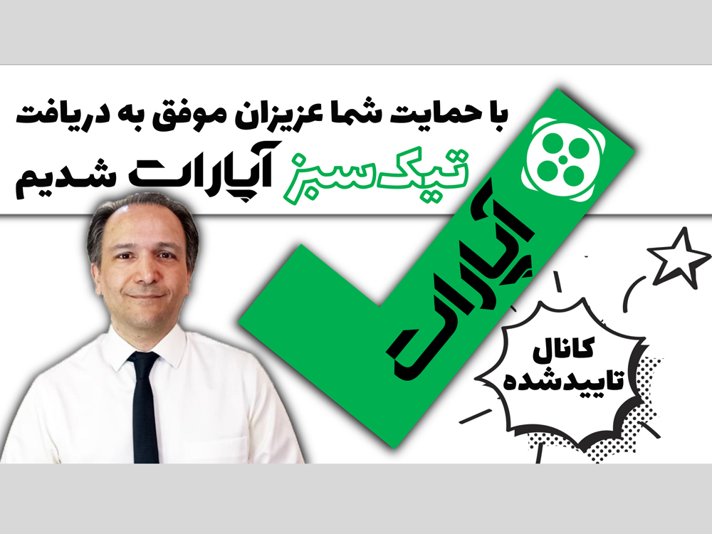 با حمایت شما عزیزان موفق به دریافت « تیک سبز آپارات » شدیم