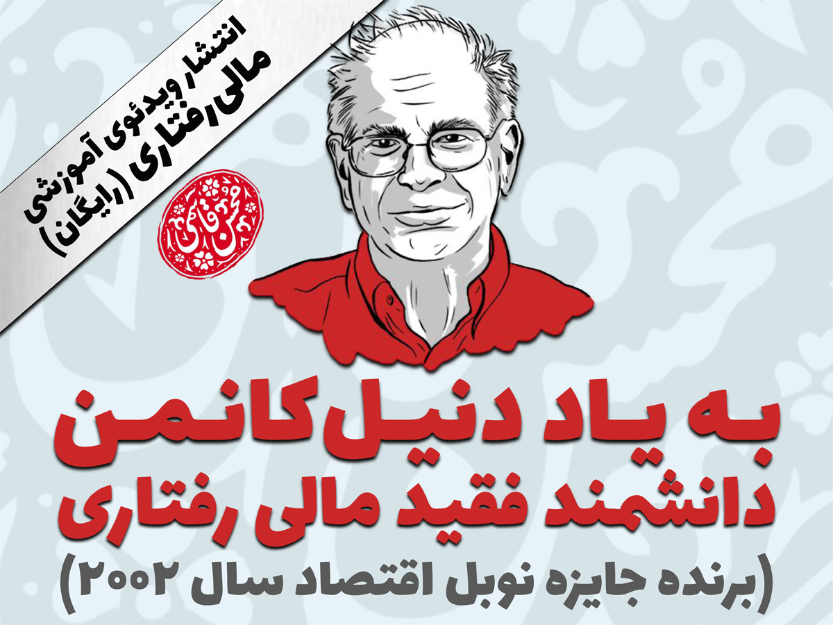 به یاد دنیل کانمن دانشمند فقید مالی رفتاری (برنده جایزه نوبل اقتصاد سال 2002) | یادداشتی به قلم محسن قاسمی