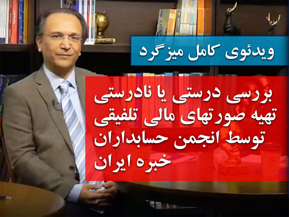 از سوی انجمن حسابداران خبره ایران: ویدئوی کامل میزگرد برگزارشده با موضوع بررسی درستی یا نادرستی تهیه صورتهای مالی تلفیقی توسط انجمن حسابداران خبره ایران منتشر شد