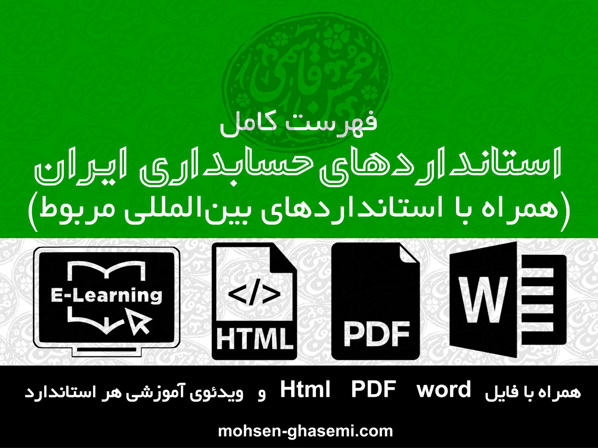 تغییرات استانداردهای حسابداری ایران