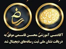 آکادمی آموزشی محسن قاسمی در پی دریافت «پروانه نشر دیجیتال برخط» (با اعتبار پنج‌ساله) موفق به دریافت «نشان ملی ثبت رسانه‌های دیجیتال» از سوی وزارت فرهنگ و ارشاد اسلامی شد