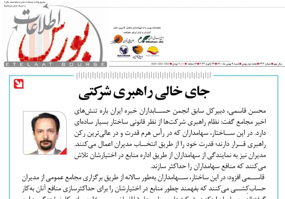 تعارض ذاتی بین منافع سهامداران؛ و جای خالی قانون راهبری شرکتی