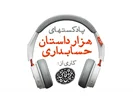 هزار داستان حسابداری | قسمت (11): حسابداری علم یا فن؟ | 24 اسفند 1397