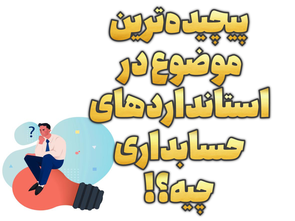 به نظر شما پیچیده‌ترین موضوع در استانداردهای حسابداری چیه؟