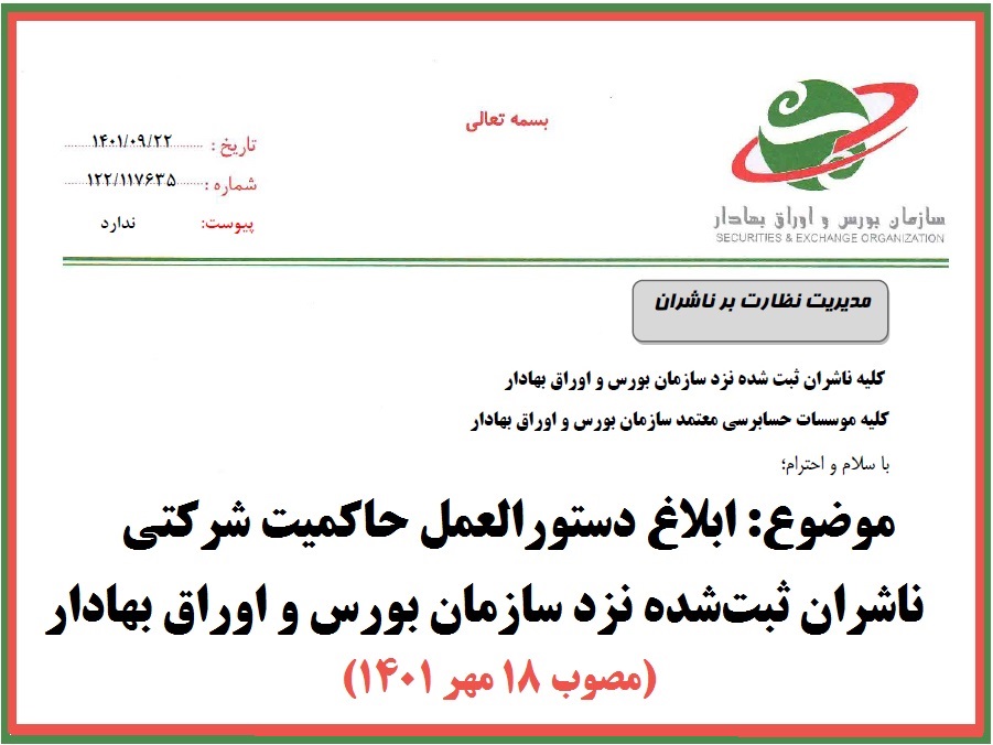 دستورالعمل حاکمیت شرکتی ناشران ثبت شده نزد سازمان بورس و اوراق بهادار (مصوب 18 مهر 1401)