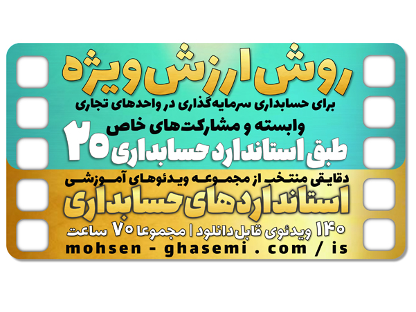 روش ارزش ویژه (Equity Method) برای ارائه مبلغ دفتری سرمایه‌گذاری در واحدهای تجاری وابسته و مشارکتهای خاص در صورتهای مالی مجموعه