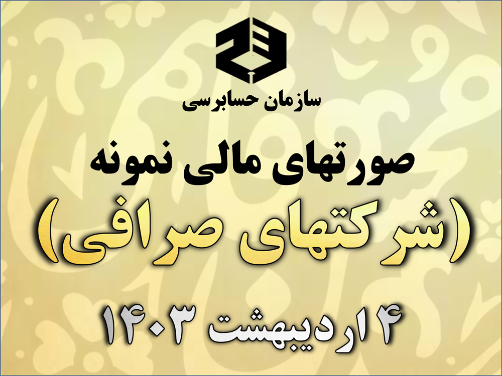 صورت‌های مالی نمونه سازمان حسابرسی برای شرکتهای صرافی بر مبنای آخرین تغییرات استانداردهای حسابداری ایران منتشر شد | 4 اردیبهشت 1403