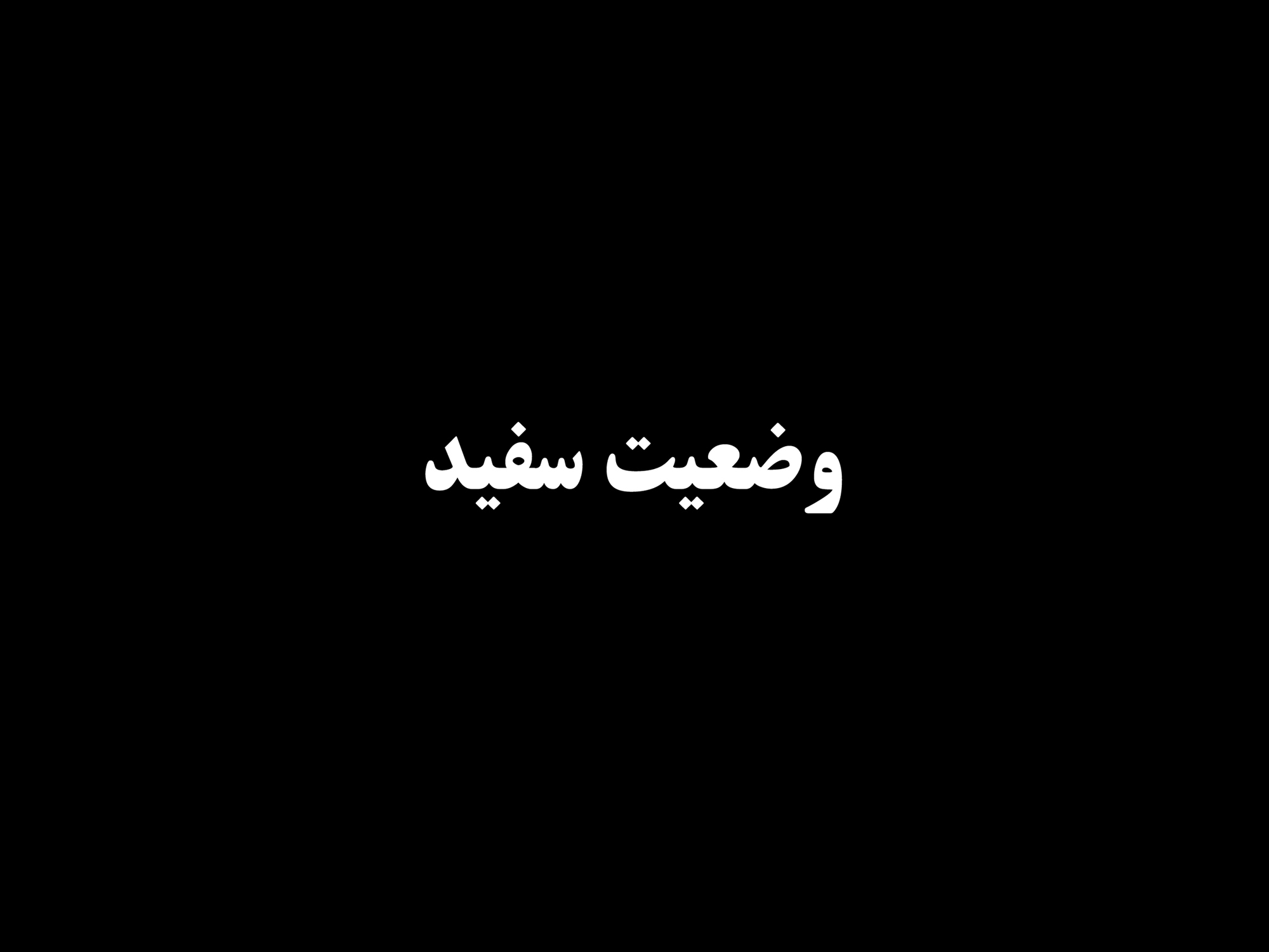 وضعیت سفید!