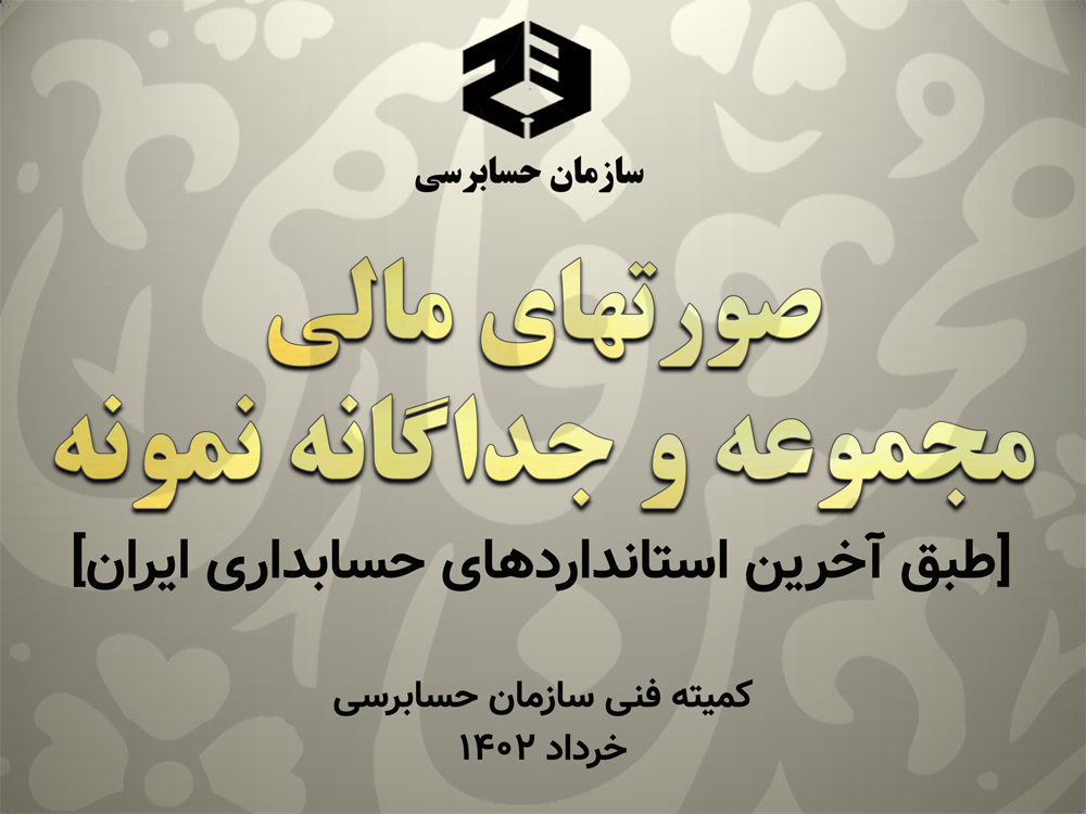 «صورت‌های مالی مجموعه و جداگانه نمونه» بر مبنای آخرین تغییرات استانداردهای حسابداری ایران از سوی کمیته فنی سازمان حسابرسی منتشر شد | خرداد 1402