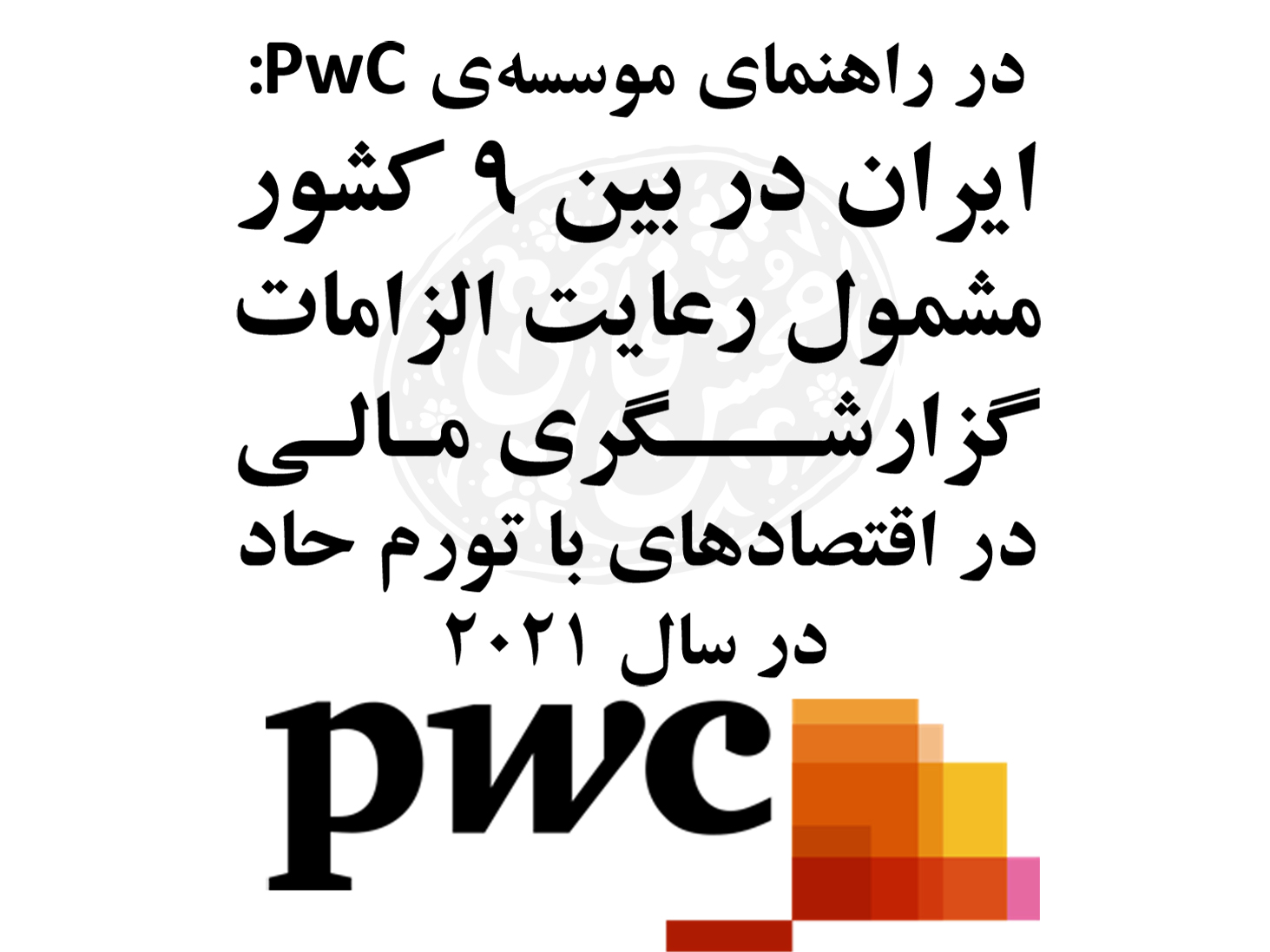 شرکتهای ایرانی در سال 2021 مشمول گزارشگری مالی تورمی شدند (رعایت IAS29 در ایران)