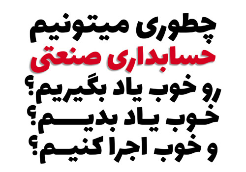 چطوری میتونیم حسابداری صنعتی رو خوب یاد بگیریم؟ خوب یاد بدیم؟ و خوب اجرا کنیم؟