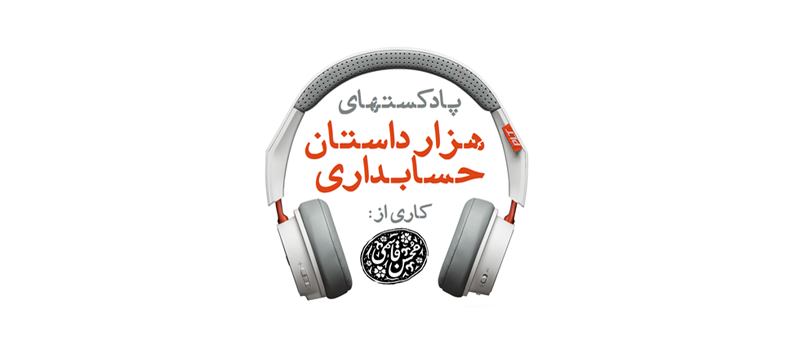 هزار داستان حسابداری | قسمت (1): آغاز سخن | 12 دی 1397