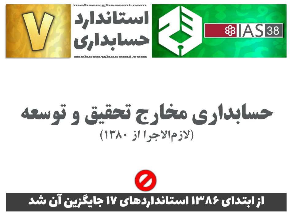 درباره استاندارد حسابداری 7 «حسابداری مخارج تحقیق و توسعه» (IAS38) چه الزاماتی را باید آموزش ببینیم؟