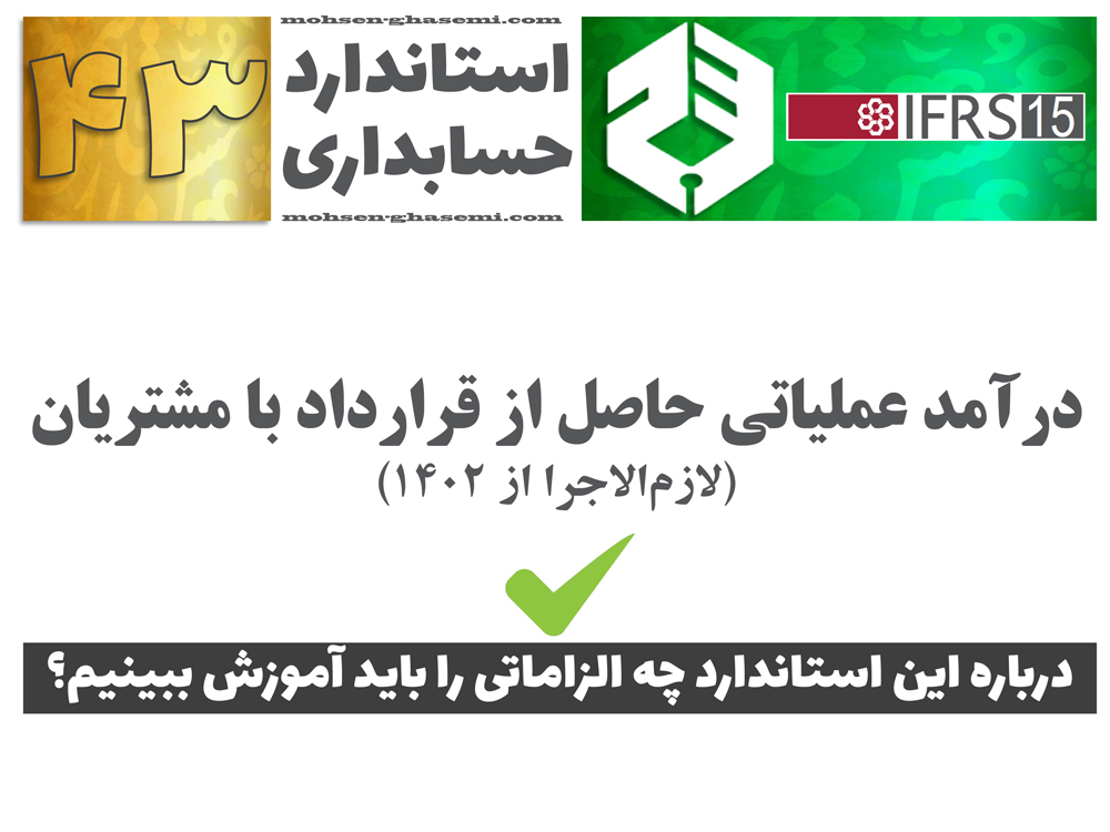 درباره استاندارد حسابداری 43 «درآمد عملیاتی حاصل از قرارداد با مشتریان» (IFRS15) چه الزاماتی را باید آموزش ببینیم؟
