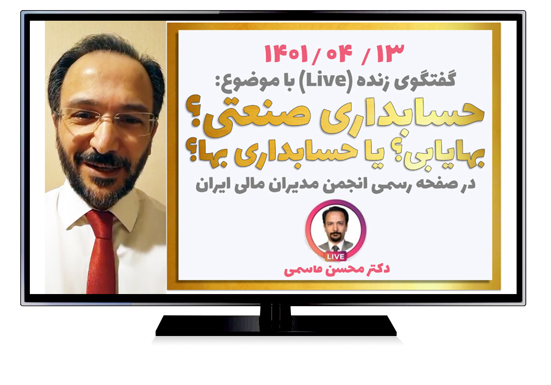 حسابداری صنعتی؟ بهایابی؟ یا حسابداری بها؟ ویدئوی ذخیره شده گفتگوی زنده (لایو) با حضور دکتر محسن قاسمی - 13 تیر 1401 ساعت 20:30