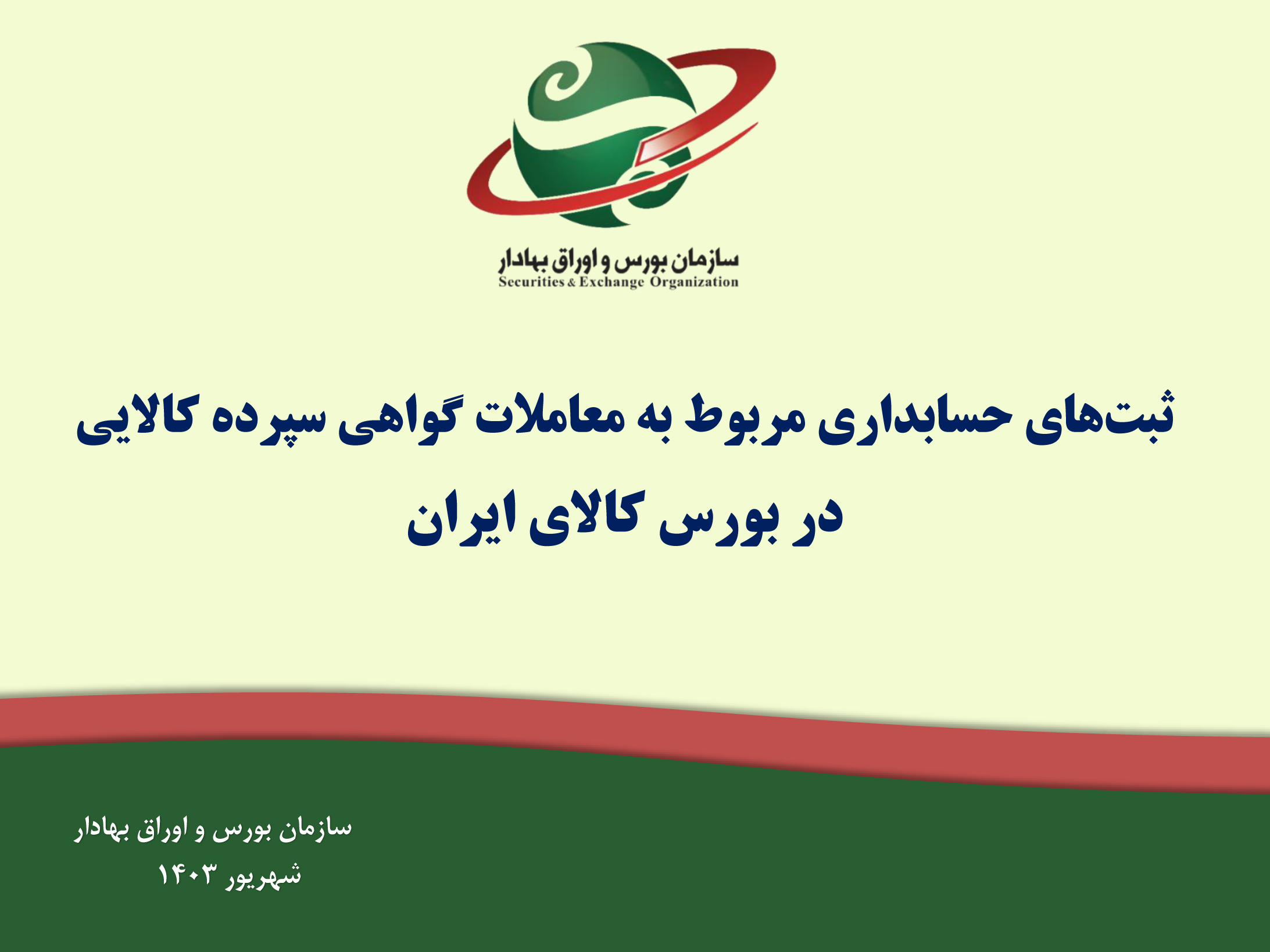 ثبتهای حسابداری معاملات گواهی سپرده کالایی در بورس کالای ایران از سوی کمیته استانداردها و آموزش سازمان بورس و اوراق بهادار به موسسات حسابرسی معتمد این سازمان ابلاغ شد