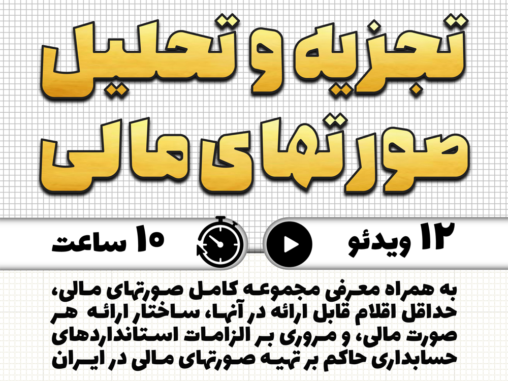 مجموعه ویدئوهای آموزشی «تجزیه و تحلیل صورتهای مالی» با تدریس محسن قاسمی در قالب 12 ویدئو مجموعا به مدت 10 ساعت منتشر شد