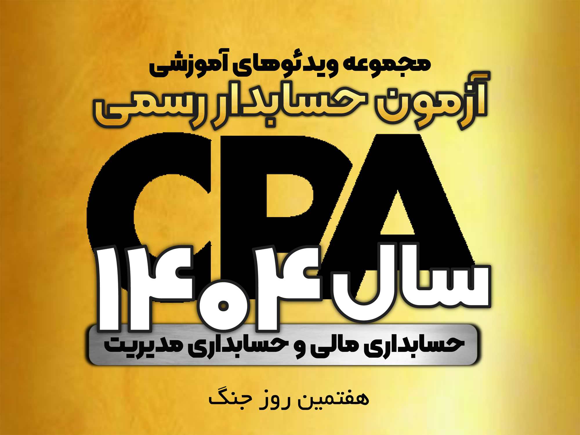 سلام دوستان. طبق قولی که بهتون داده بودم، ویدئوهای حل تشریحی سوالات حسابداری آزمون حسابدار رسمی 1404 در حال تکمیل شدنه.