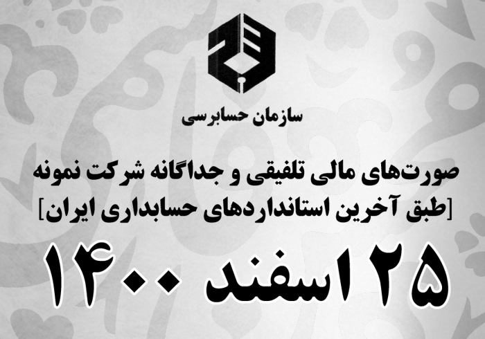 صورت‌های مالی نمونه سازمان حسابرسی (تلفیقی و جداگانه) بر مبنای آخرین تغییرات استانداردهای حسابداری ایران منتشر شد | 25 اسفند 1400