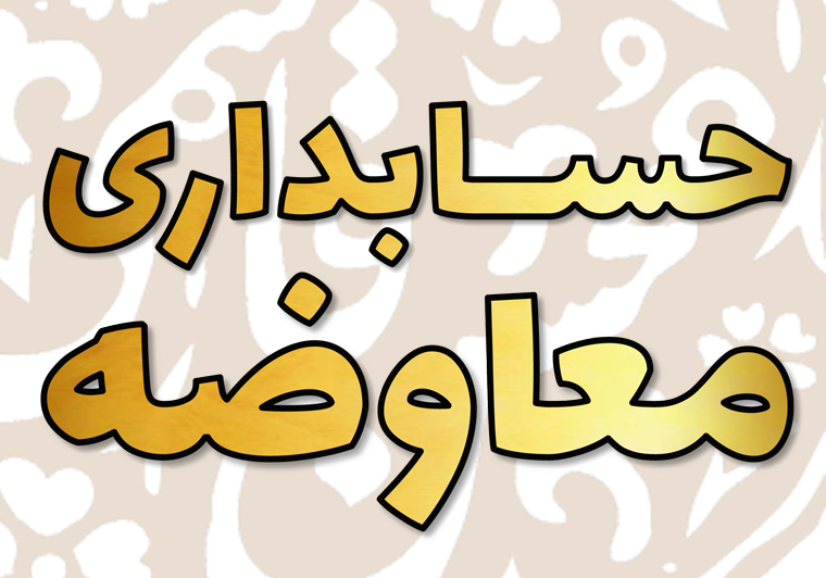 حسابداری معاوضه داراییها