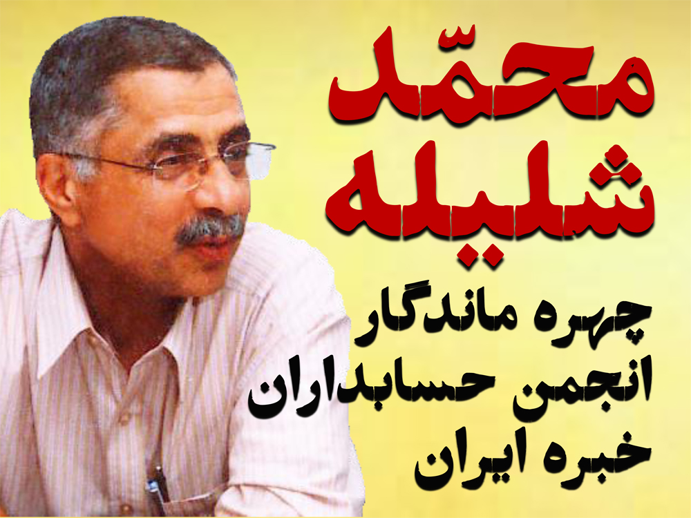 در آیین گرامیداشت روز حسابدار از محمد شلیله به عنوان چهره ماندگار انجمن حسابداران خبره ایران در سال 1402 تقدیر شد