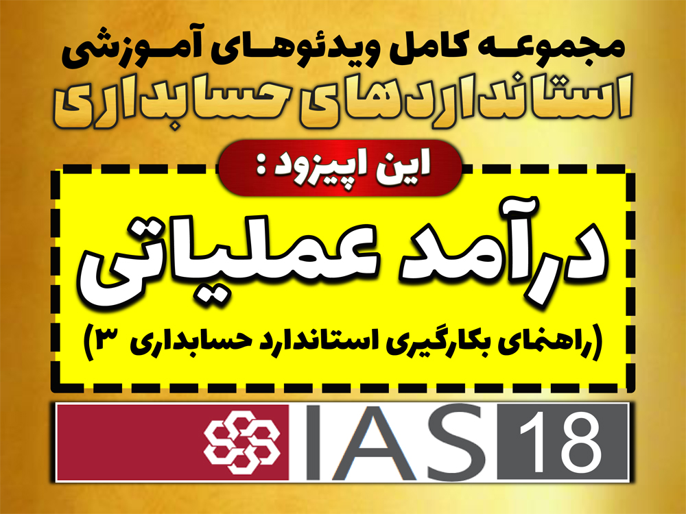 مجموعه ویدئوهای آموزشی درآمد عملیاتی، راهنمای بکارگیری استاندارد حسابداری 3، با تدریس محسن قاسمی منتشر شد