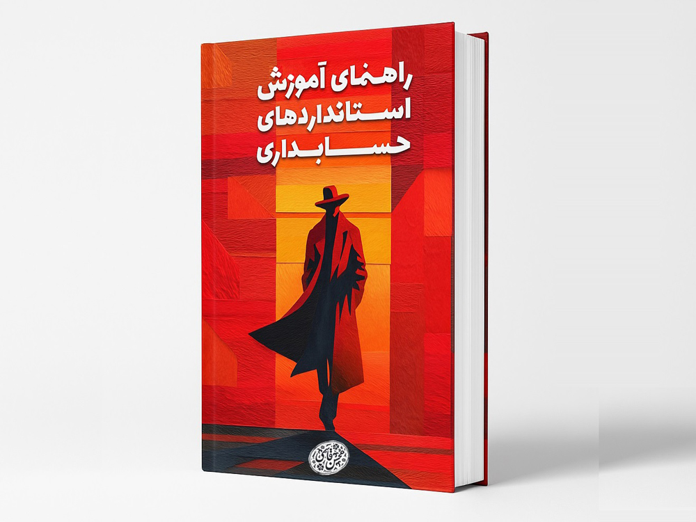 آغاز پیش‌فروش کتاب راهنمای آموزش استانداردهای حسابداری نوشته محسن قاسمی