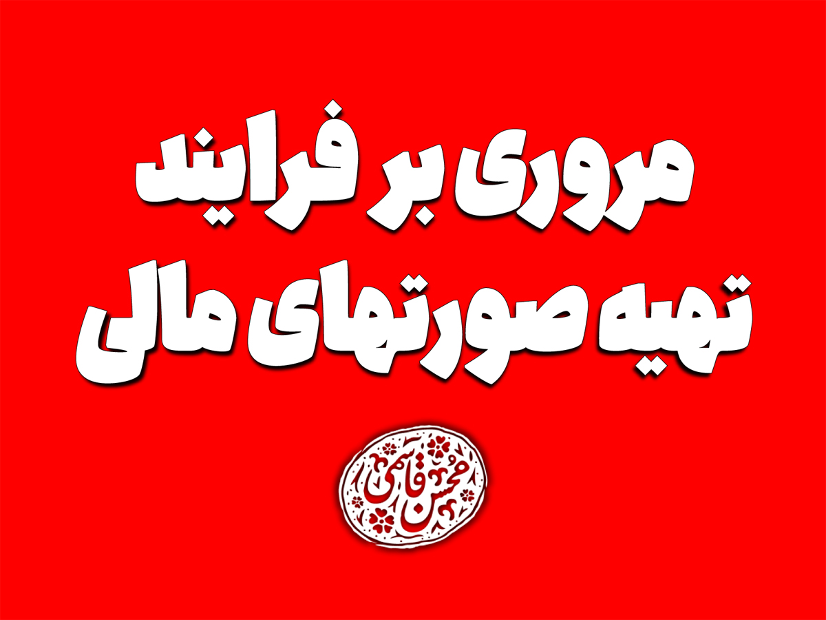 مروری بر فرایند تهیه صورتهای مالی