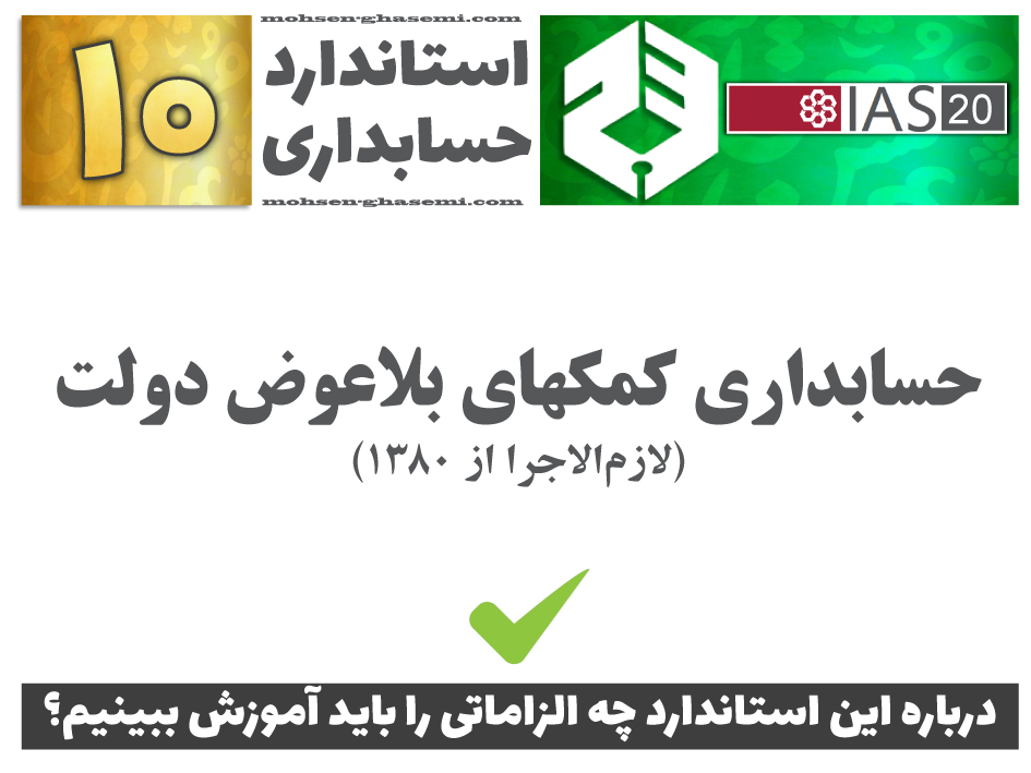 درباره استاندارد حسابداری 10 «حسابداری کمکهای بلاعوض دولت» (IAS20) چه الزاماتی را باید آموزش ببینیم؟