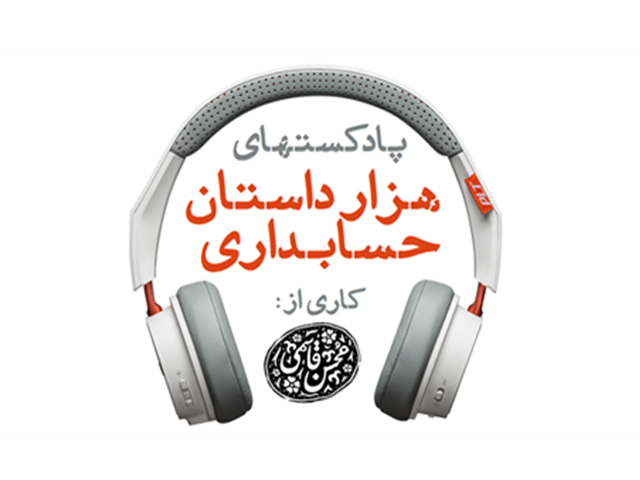 هزار داستان حسابداری | قسمت (15): دکتر فضل الله اکبری و دانشکده علوم اداری | 27 اردیبهشت 1398