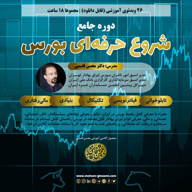 شروع حرفه‌ای بورس (با 55% تخفیف ویژه به مدت محدود)