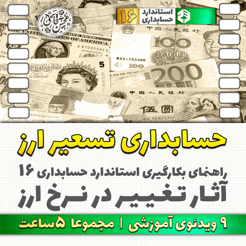 حسابداری تسعیر ارز (آثار تغییر در نرخ ارز)