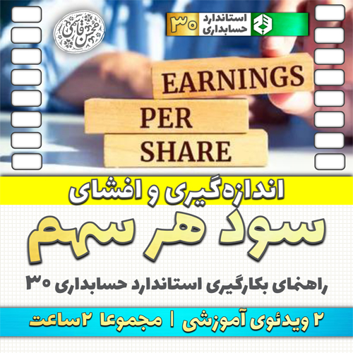 اندازه‌گیری و افشای سود هر سهم (EPS)