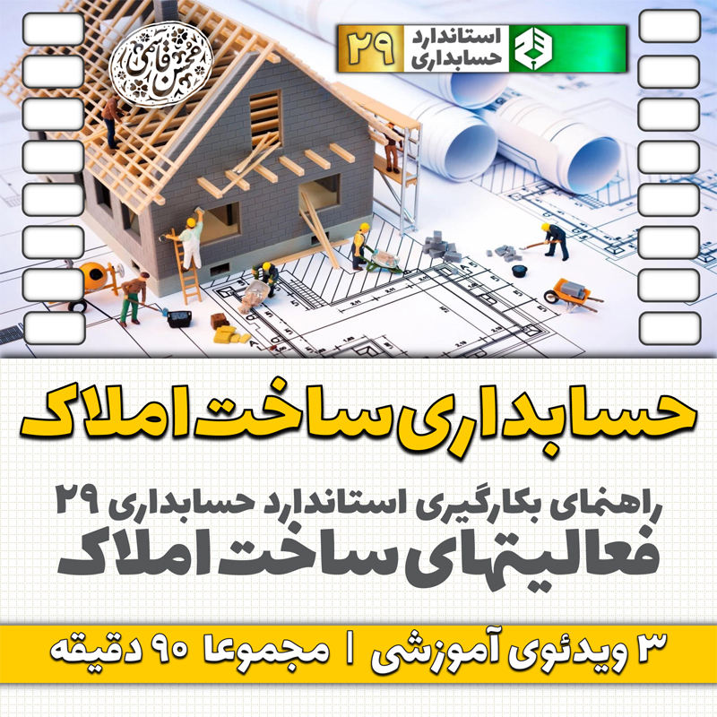 حسابداری ساخت املاک