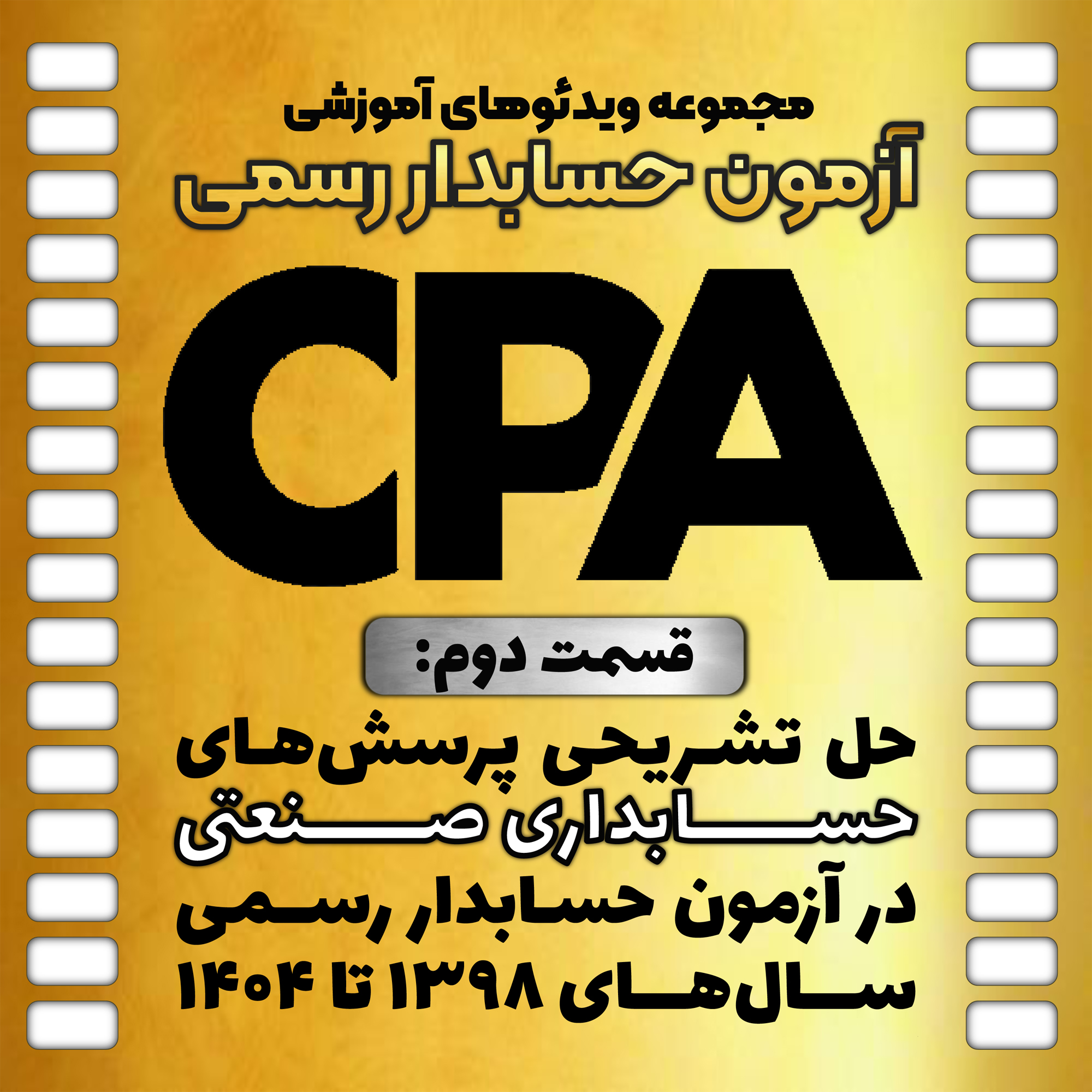 حل تشریحی پرسشهای حسابداری صنعتی در آزمون حسابدار رسمی